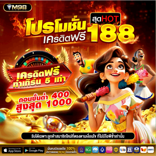 รับเครดิตฟรี 188 จาก M98